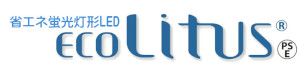 省エネ蛍光灯 EcoLitus